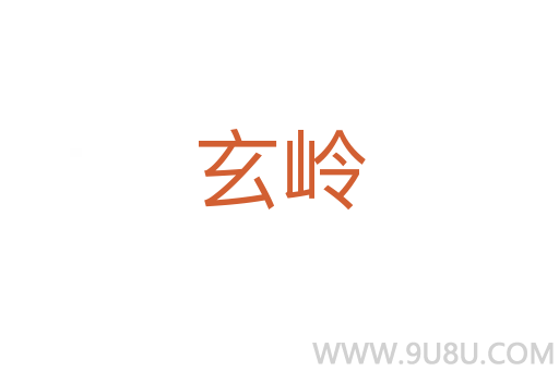 玄嶺