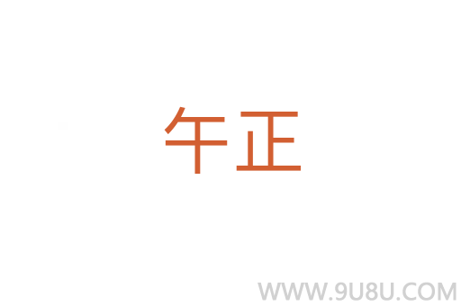 午正