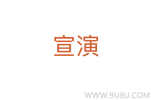 宣演