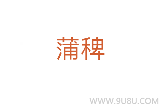 蒲稗
