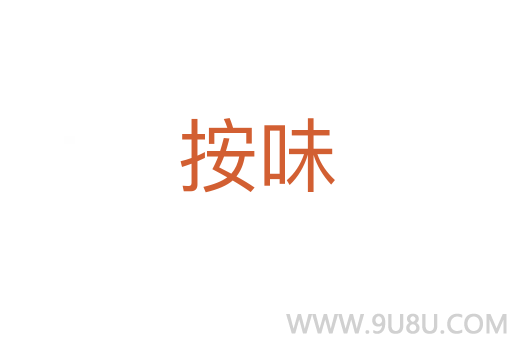 按味