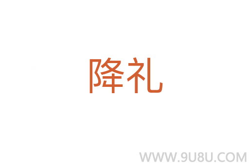 降禮