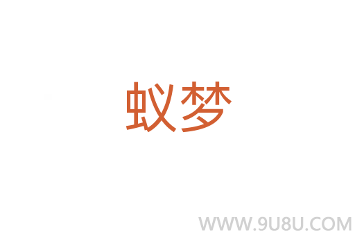 蟻夢