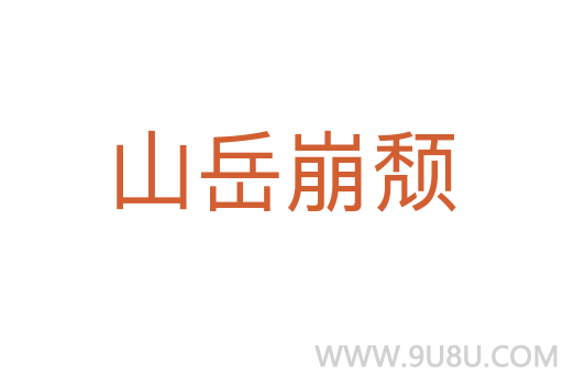 山岳崩頹