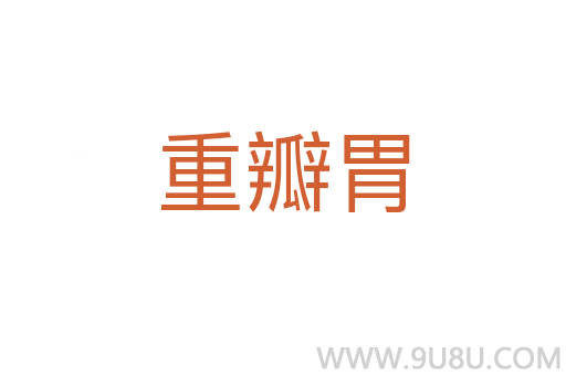 重瓣胃
