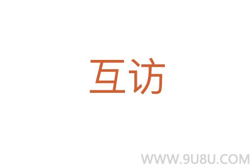 互訪