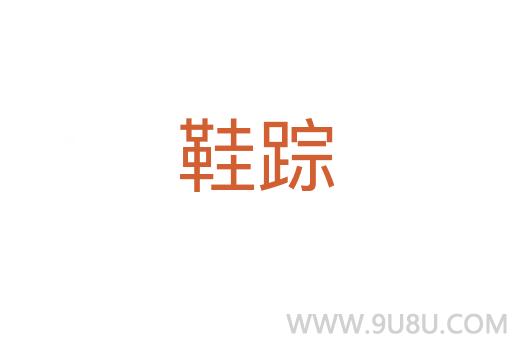 鞋蹤