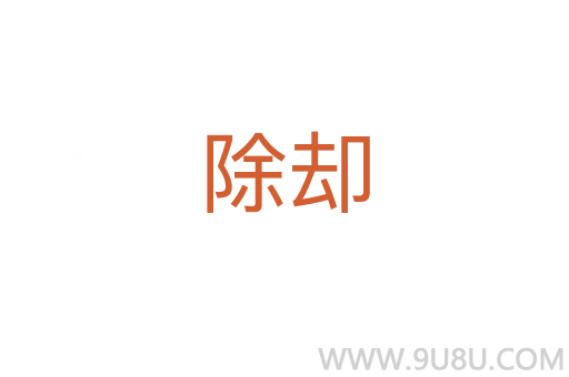 除卻
