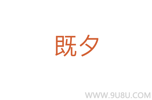 既夕