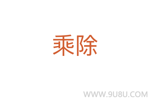 乘除