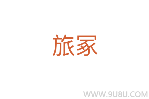 旅冢