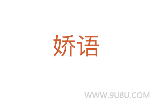 嬌語