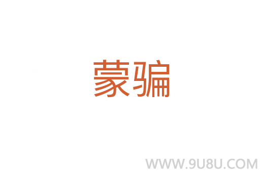 蒙騙