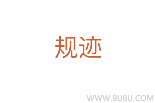 規(guī)跡