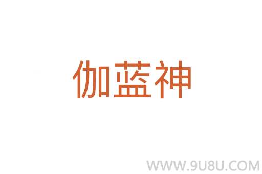 伽藍神