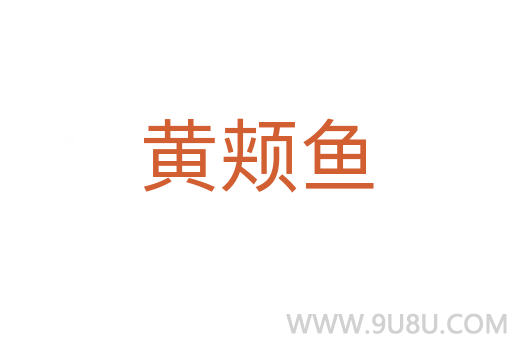黃頰魚