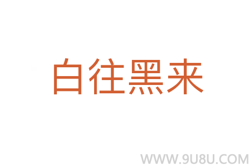 白往黑來