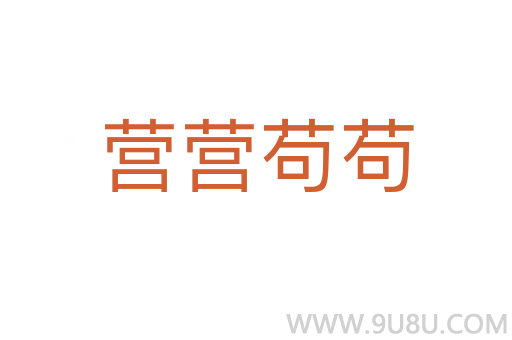 營(yíng)營(yíng)茍茍