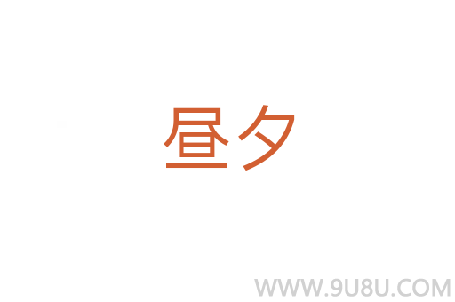 晝夕