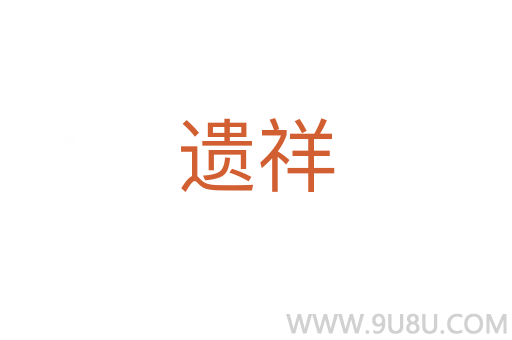 遺祥