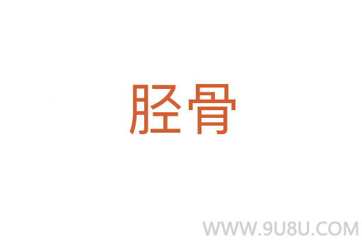 脛骨