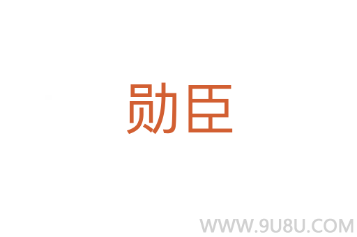 勛臣
