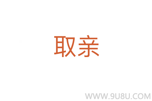 取親