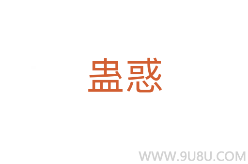 蠱惑