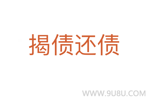 揭債還債