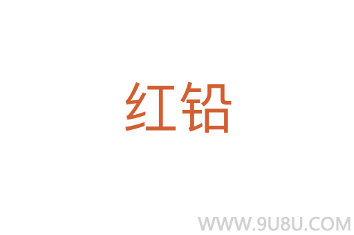 紅鉛