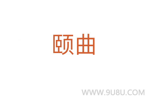頤曲