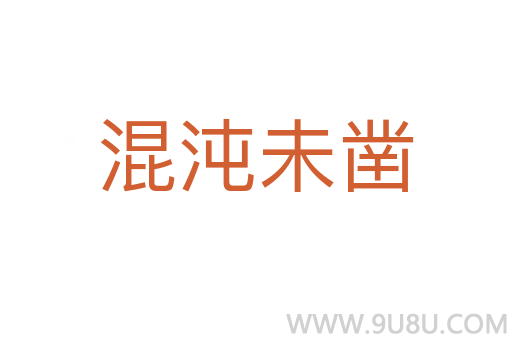 混沌未鑿