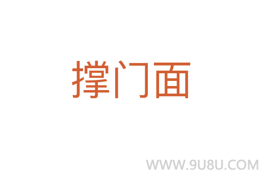 撐門面