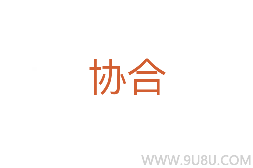 協合