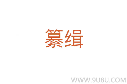 纂緝