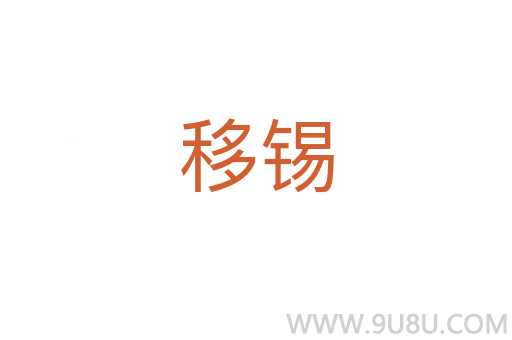 移錫
