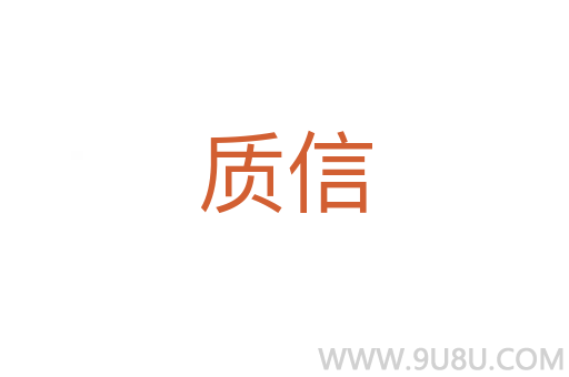 質(zhì)信