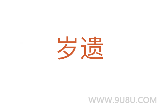 歲遺