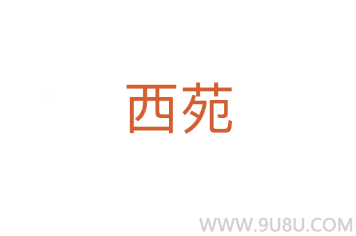 西苑