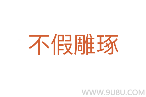不假雕琢