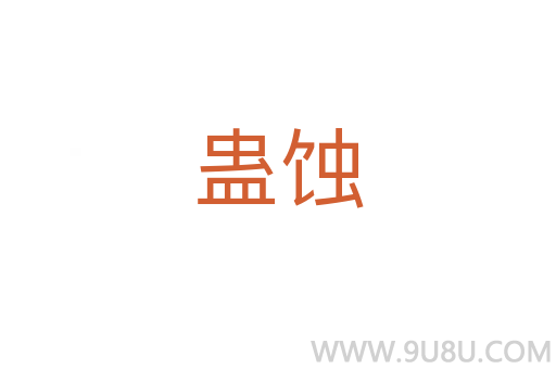 蠱蝕