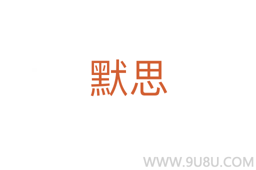 默思