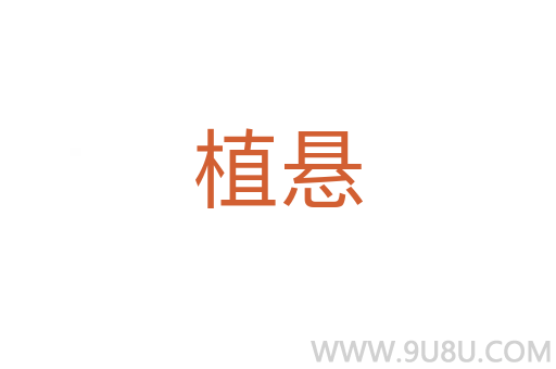 植懸