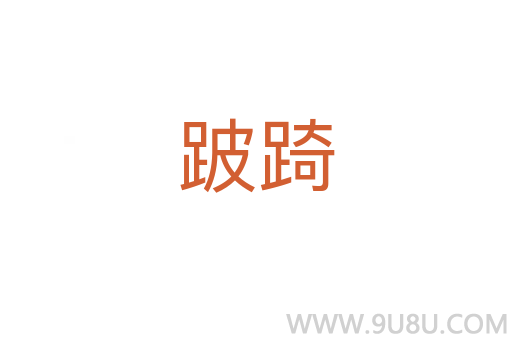 跛踦
