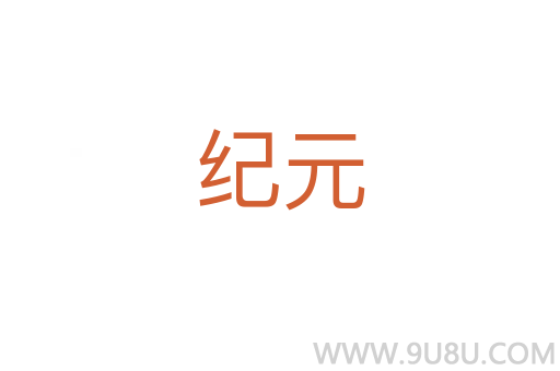 紀(jì)元
