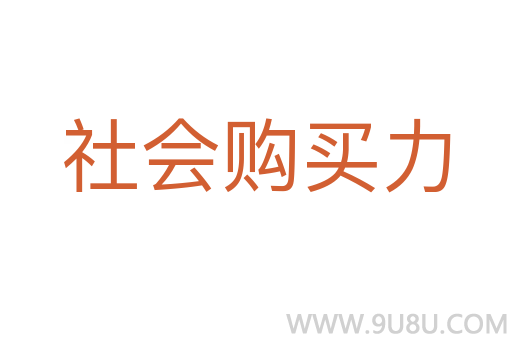 社會(huì)購買力
