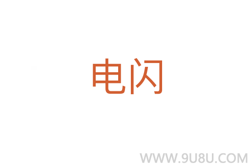 電閃