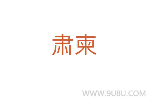 肅柬
