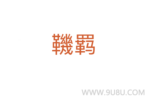 鞿羈