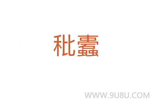 秕蠹